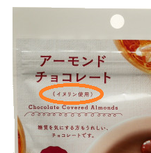 ローソンアーモンドチョコレート、イヌリン使用