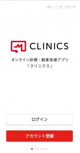 CLINICS(クリニクス)アプリ画面